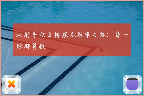 从射手积分榜窥见冠军之路:每一球都算数