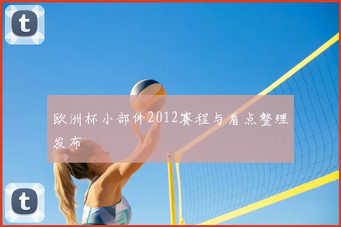 欧洲杯小部件2012赛程与看点整理发布