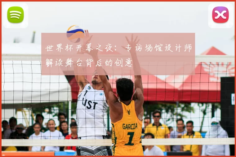 世界杯开幕之夜：专访场馆设计师解读舞台背后的创意