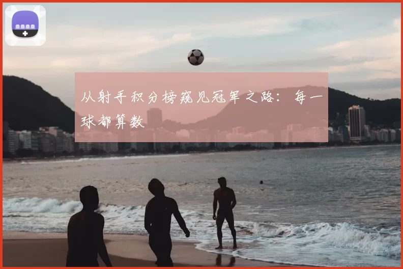 从射手积分榜窥见冠军之路:每一球都算数