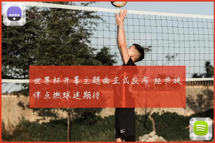 世界杯开幕主题曲正式发布 经典旋律点燃球迷期待