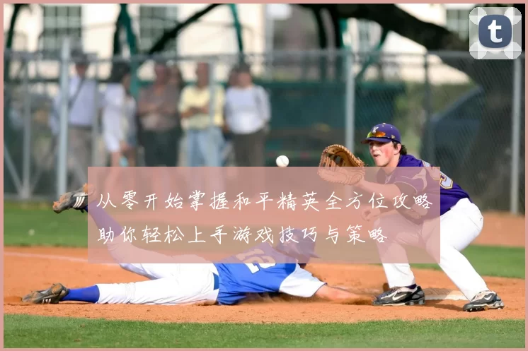 从零开始掌握和平精英全方位攻略助你轻松上手游戏技巧与策略