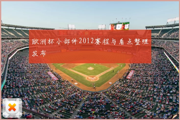 欧洲杯小部件2012赛程与看点整理发布