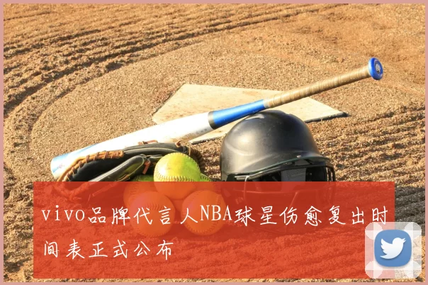 vivo品牌代言人NBA球星伤愈复出时间表正式公布