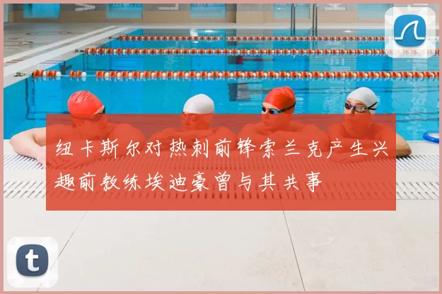 纽卡斯尔对热刺前锋索兰克产生兴趣前教练埃迪豪曾与其共事