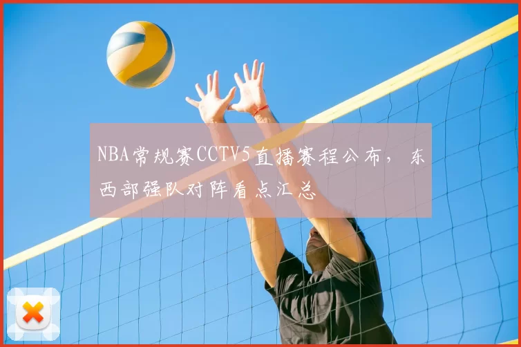 NBA常规赛CCTV5直播赛程公布，东西部强队对阵看点汇总