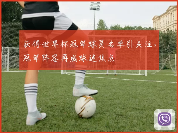 获得世界杯冠军球员名单引关注,冠军阵容再成球迷焦点