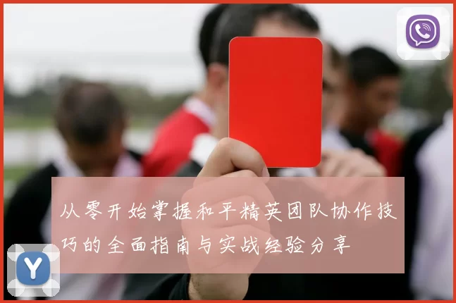 从零开始掌握和平精英团队协作技巧的全面指南与实战经验分享