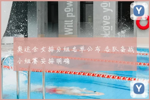 奥运会女排分组名单公布 各队备战小组赛安排明确