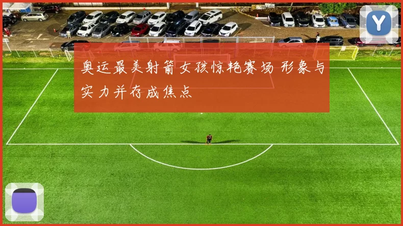 奥运最美射箭女孩惊艳赛场 形象与实力并存成焦点