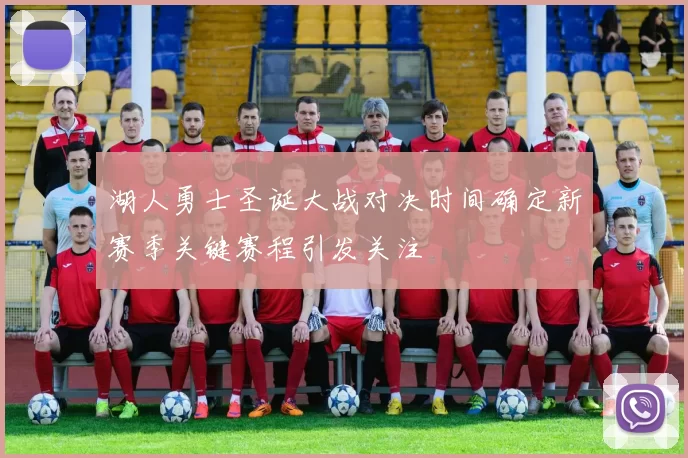 湖人勇士圣诞大战对决时间确定新赛季关键赛程引发关注