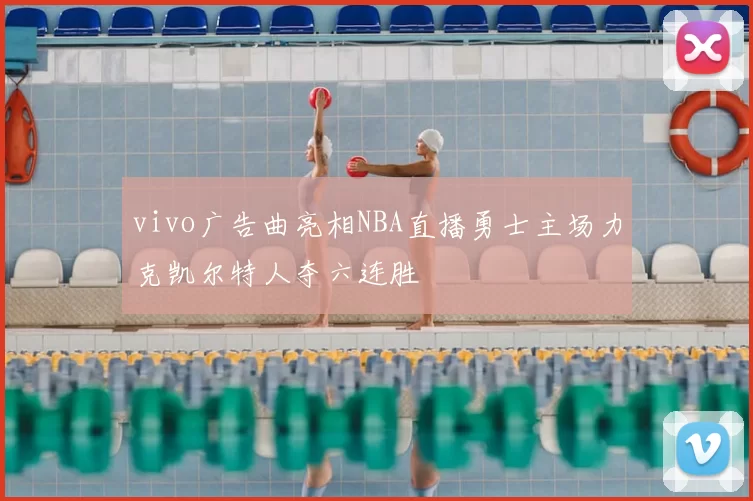 vivo广告曲亮相NBA直播勇士主场力克凯尔特人夺六连胜